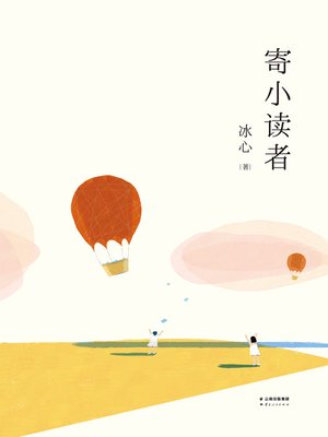 cover image of 寄小读者